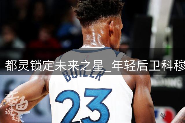 都灵锁定未来之星 年轻后卫科穆佐加盟